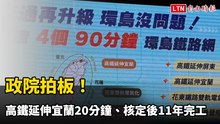 政院拍板！高鐵延伸宜蘭只要20分鐘、核定後11年完工通車