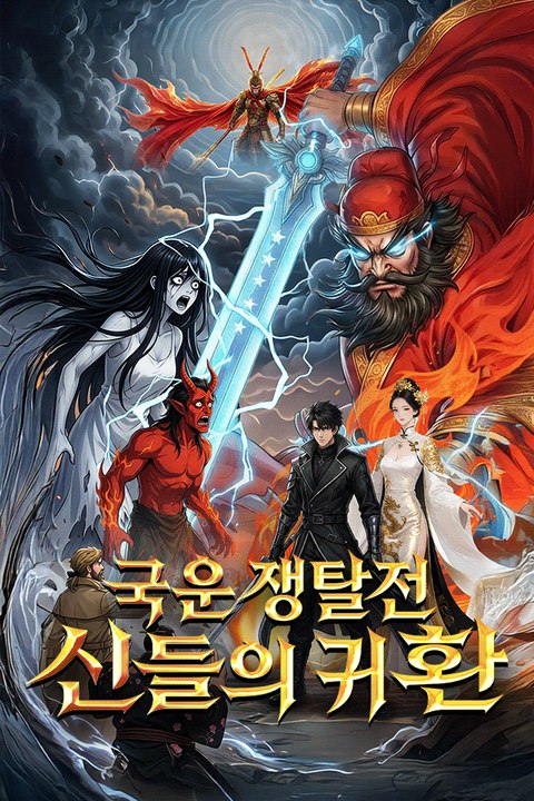 국운 쟁탈전, 신들의 귀환