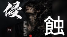 陸沉舟-侵蝕『血液的流動變得很誠實每一寸試探都不需要歌詞你像個捕獵者優雅而奢侈把我的驕傲徹底地格式』#陸沉舟 #侵蝕【動態歌詞/Lyrics Video】