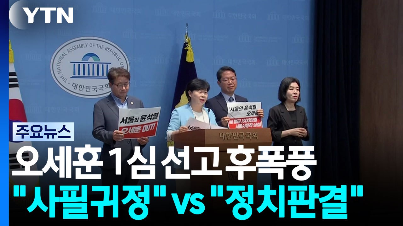 오세훈 '시장직 상실형' 후폭풍...민주, 오늘 컷오프 발표 / YTN