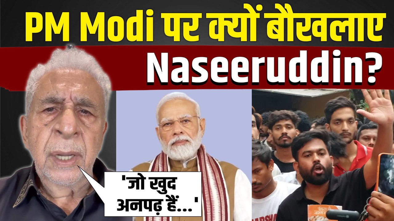 CJP Protest: Naseeruddin Shah ने PM Modi पर साधा निशाना, NEET Controversy पर दिया बड़ा बयान!