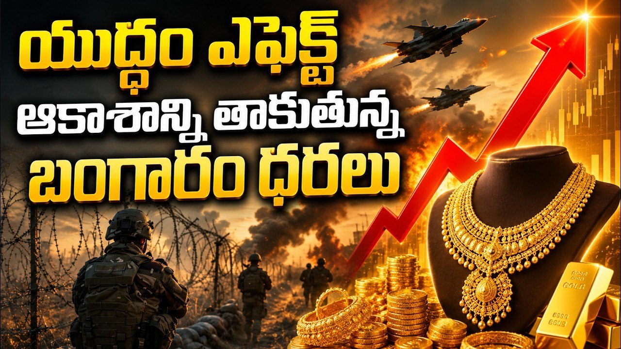 Gold Price Today: యుద్ధం ఎఫెక్ట్ ఆకాశాన్ని తాకుతున్న బంగారం ధరలు | Asianet News Telugu