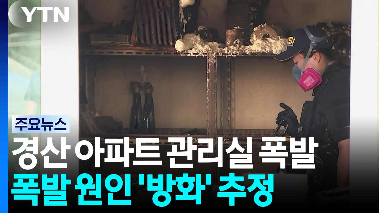 아파트 관리실 폭발로 8명 중경상..."방화 추정" / YTN