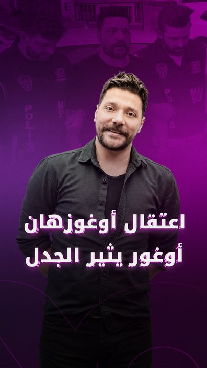 اعتقال أوغوزهان أوغور في قضية مثيرة للجدل