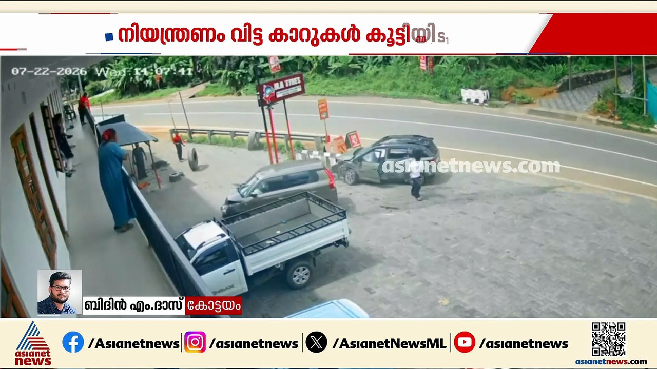 കോട്ടയത്ത് കാറുകൾ തമ്മിൽ കൂട്ടിയിടിച്ച് അപകടം;...