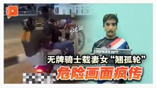 载妻女玩命“翘孤轮”  无牌骑士遭警逮捕