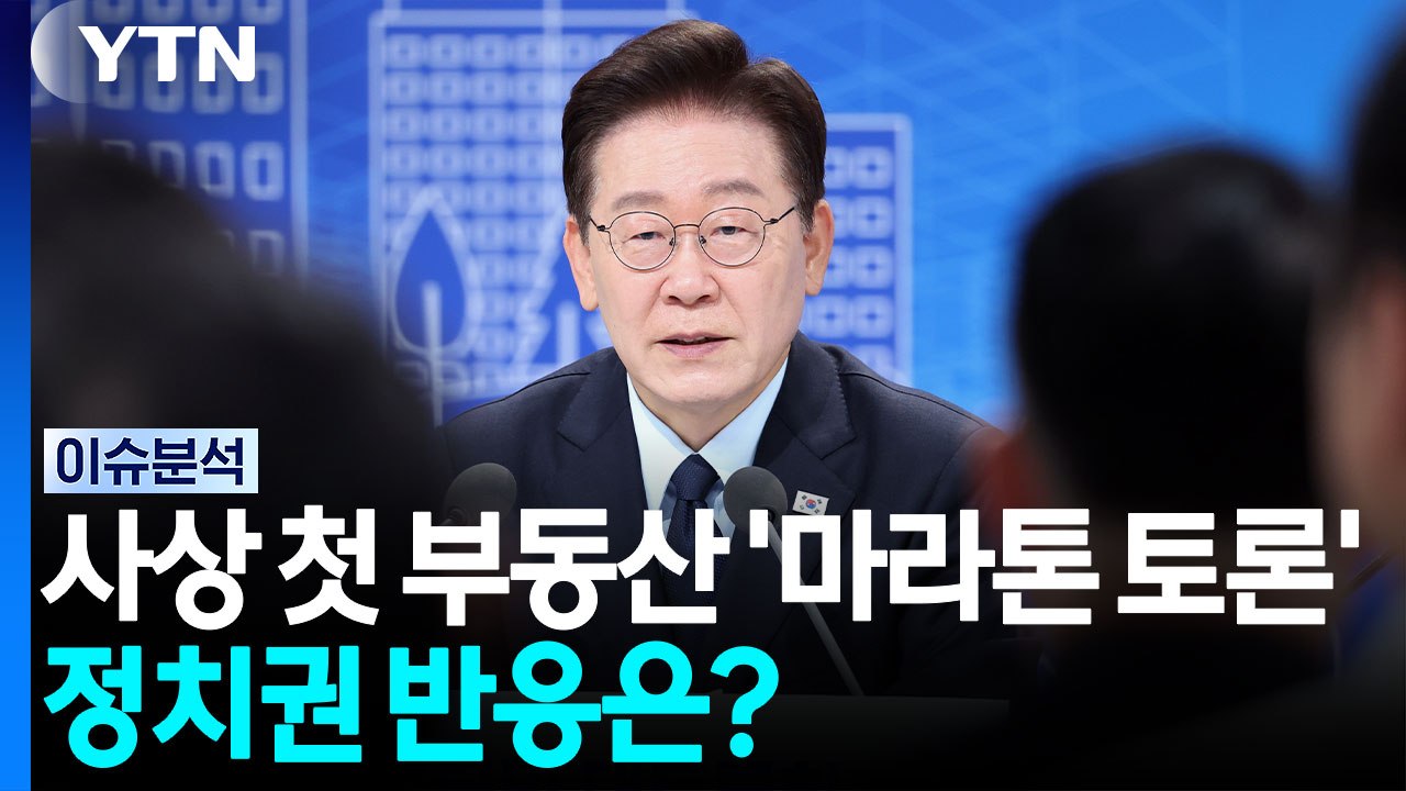 사상 첫 부동산 '마라톤 토론'...정치권 반응은? [정치 ON] / YTN