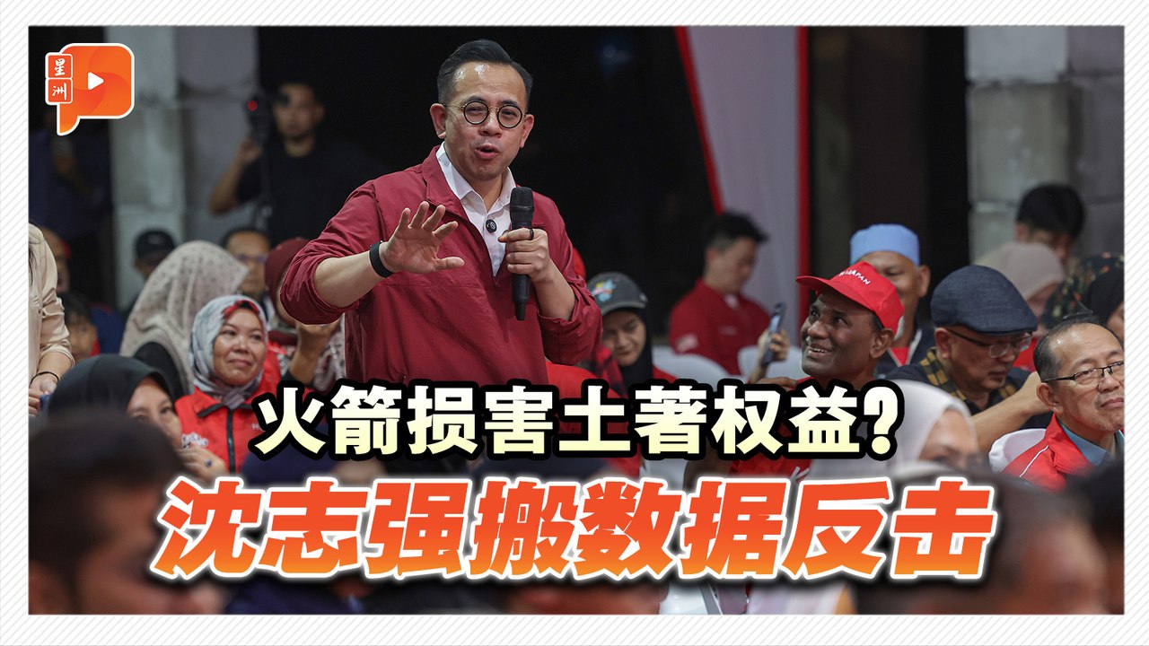 行动党威胁马来人？沈志强：拨款只增不减