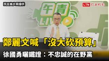鄭麗文喊「沒大砍預算」 徐國勇曬鐵證：不忠誠的在野黨