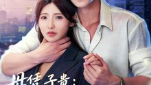 冯伊洋＆王槿 - 母凭子贵：厉少的小甜妻藏不住了2