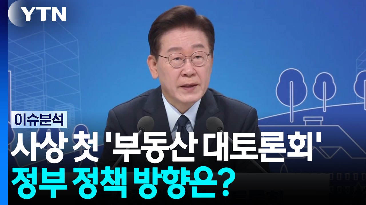 사상 첫 '부동산 대토론회'...정부 정책 방향은? / YTN