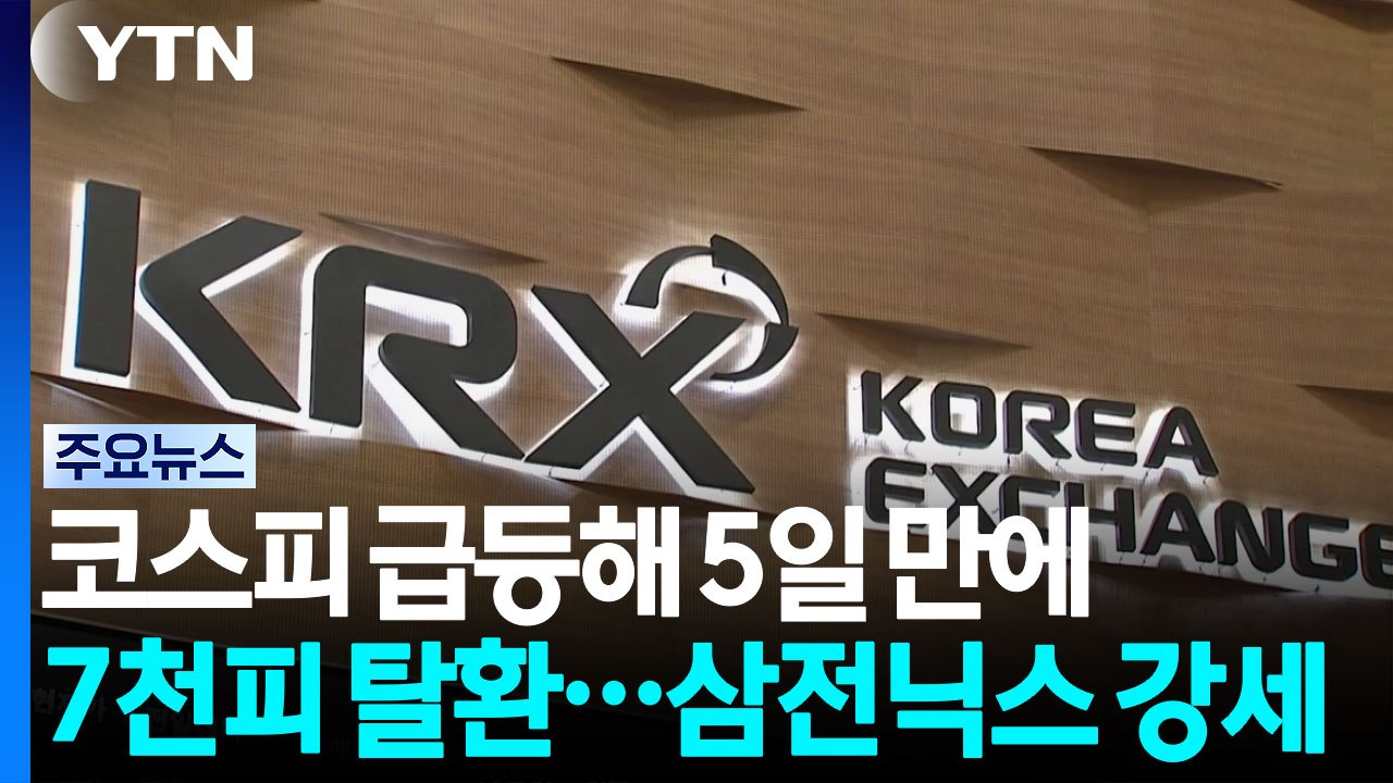 코스피 급등해 5일 만에 7천피 탈환...삼전닉스 강세 / YTN