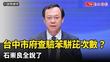 台中市府查驗苯駢芘次數？  石崇良全說了