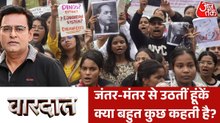 जंतर-मंतर से उठता देश का गुस्सा और हुक्मरानों से फरियाद, देखें शम्स के साथ