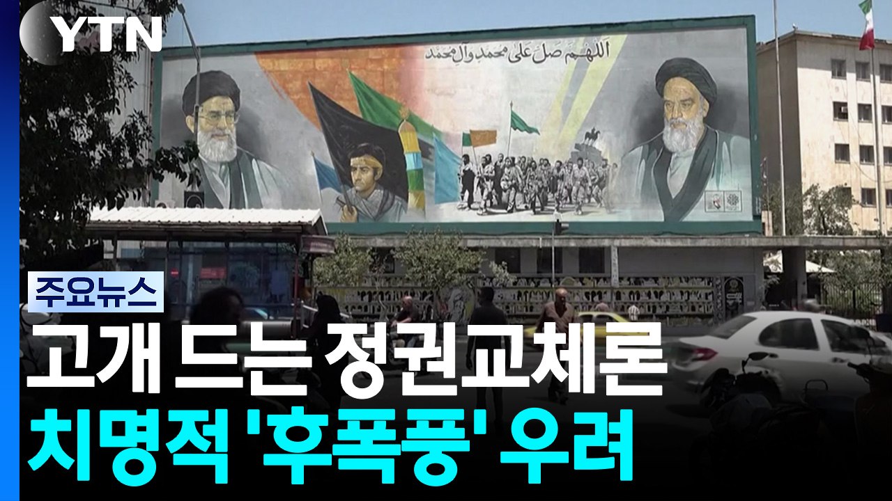 다시 고개 드는 '이란 정권교체론'...치명적 '후폭풍' 우려 / YTN
