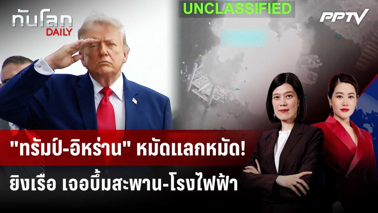 "ทรัมป์" ขู่ IRGC ยิงเรืออีก เจอบึ้มสะพาน-โรงไฟ...