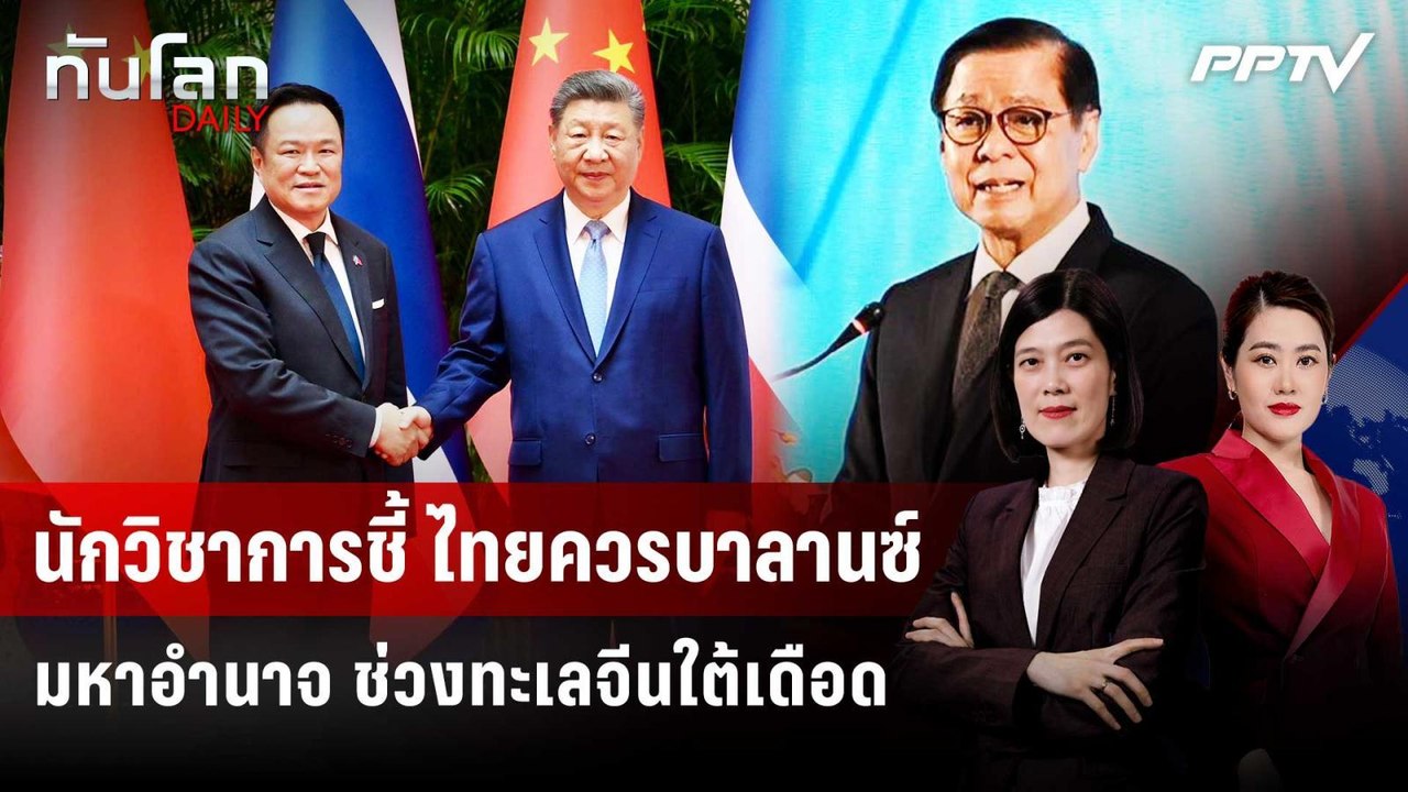 นักวิชาการชี้ ไทยควรบาลานซ์มหาอำนาจ ช่วงทะเลจีนใต้เดือด | ทันโลก DAILY | 23 ก.ค. 69