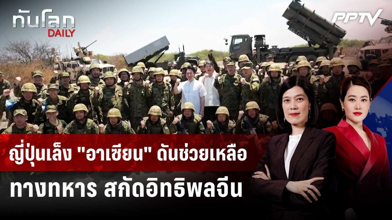 ญี่ปุ่นเล็ง "อาเซียน" ดันช่วยเหลือทางทหาร สกัดอิทธิพลจีน | ทันโลก DAILY | 23 ก.ค. 69