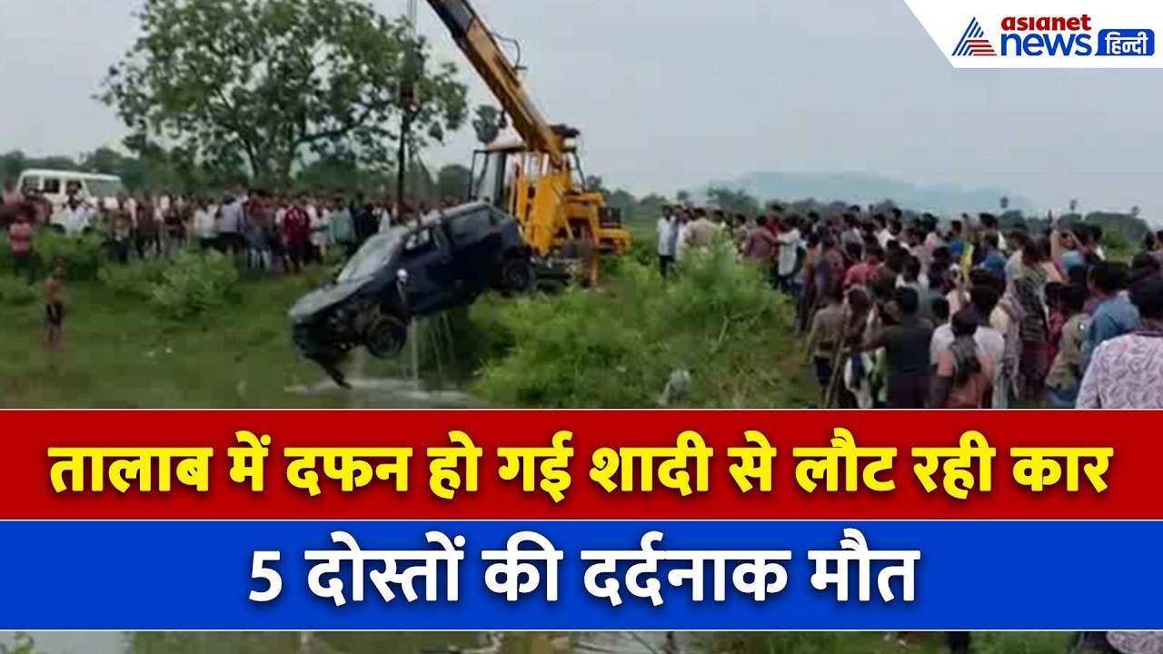 Odisha: शादी की खुशियों पर ग्रहण-कार में 5 दोस्त जिंदा दफन, 'पापा उठो-पापा उठो', कहता रहा बेटा...