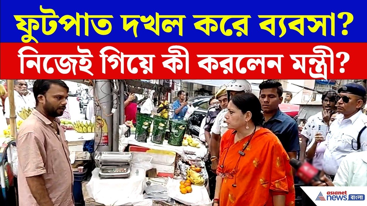 Agnimitra Paul: ফুটপাত আটকে ব্যবসা? সরাসরি দোকানে ঢুকে ধমক মন্ত্রী অগ্নিমিত্রার!