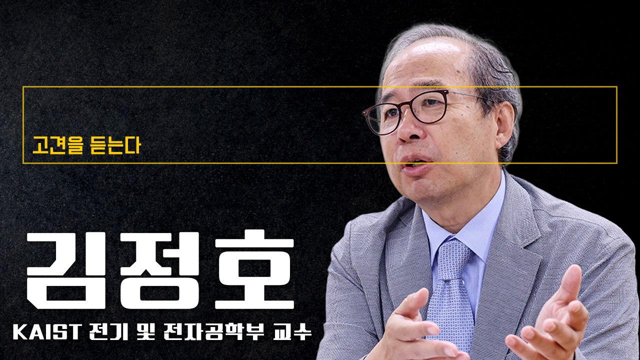 광주 반도체, 공장 한가운데 반도체대학 세워 인재 육성해야 성공 [김정호 KAIST 전기 및 전자공학부 교수에게 고견을 듣는다]