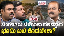 ಬಿಡದಿ ಟೌನ್‌ಶಿಪ್ ವಿವಾದ ವಿರೋಧಿಸಿದ ಸಿದ್ದರಾಮಯ್ಯ ಇಂದು ಮಾಡ್ತಿರೋದೇನು? | News Hour Special | Bidadi Township