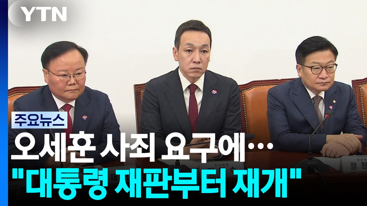 "오세훈 사죄해야" 요구에..."이 대통령 재판부터 재개" / YTN