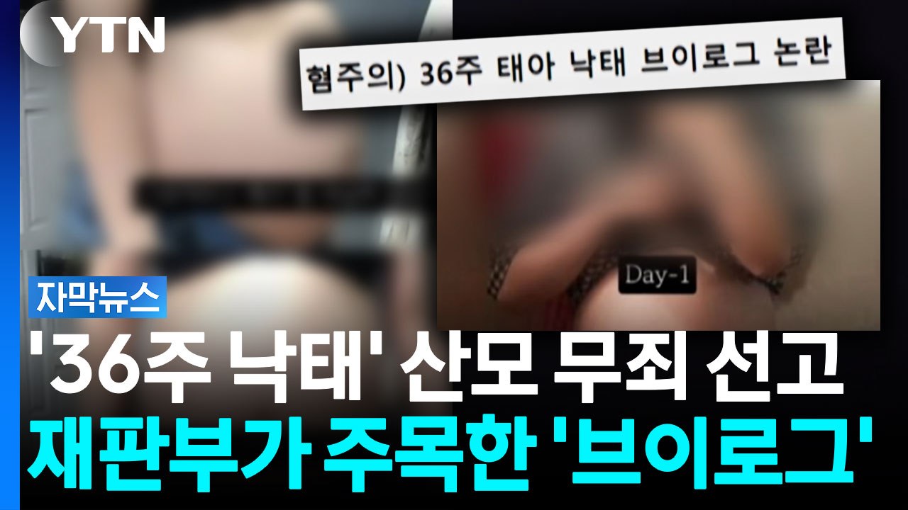 살인 혐의 벗은 '36주 낙태' 산모...유무죄 가른 '결정적 사유' [자막뉴스] /...