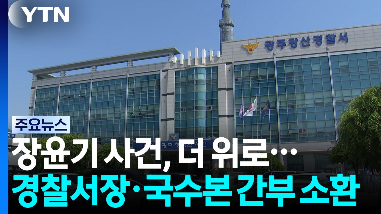 '장윤기 사건' 경찰서장도 피의자 소환...국수본 간부도 소환 / YTN