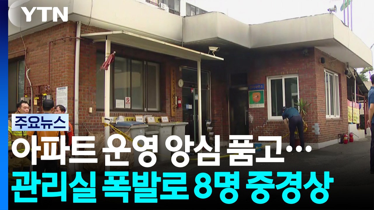아파트 관리실 폭발로 8명 중경상..."방화 추정" / YTN