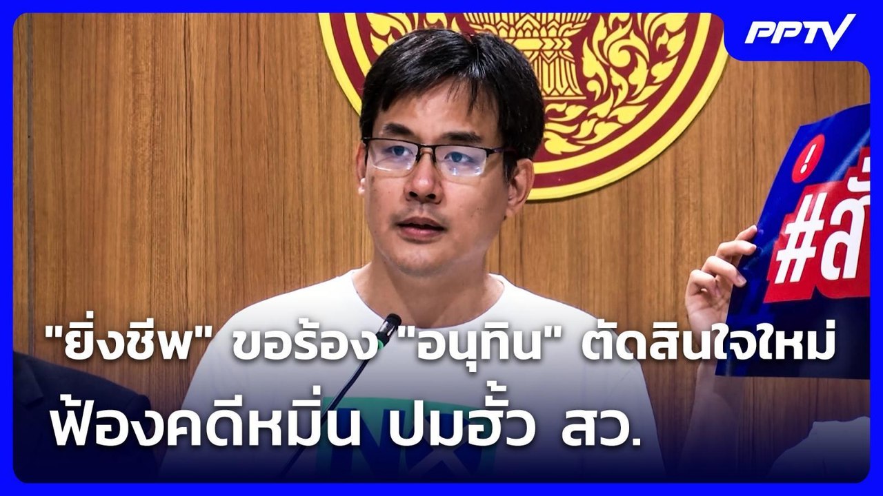 "ยิ่งชีพ" ขอร้อง "อนุทิน" ตัดสินใจใหม่ฟ้องคดีหม...