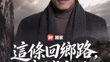 這條回鄉路，我鋪定了 | 完整劇集 | Short Drama 繁體中文