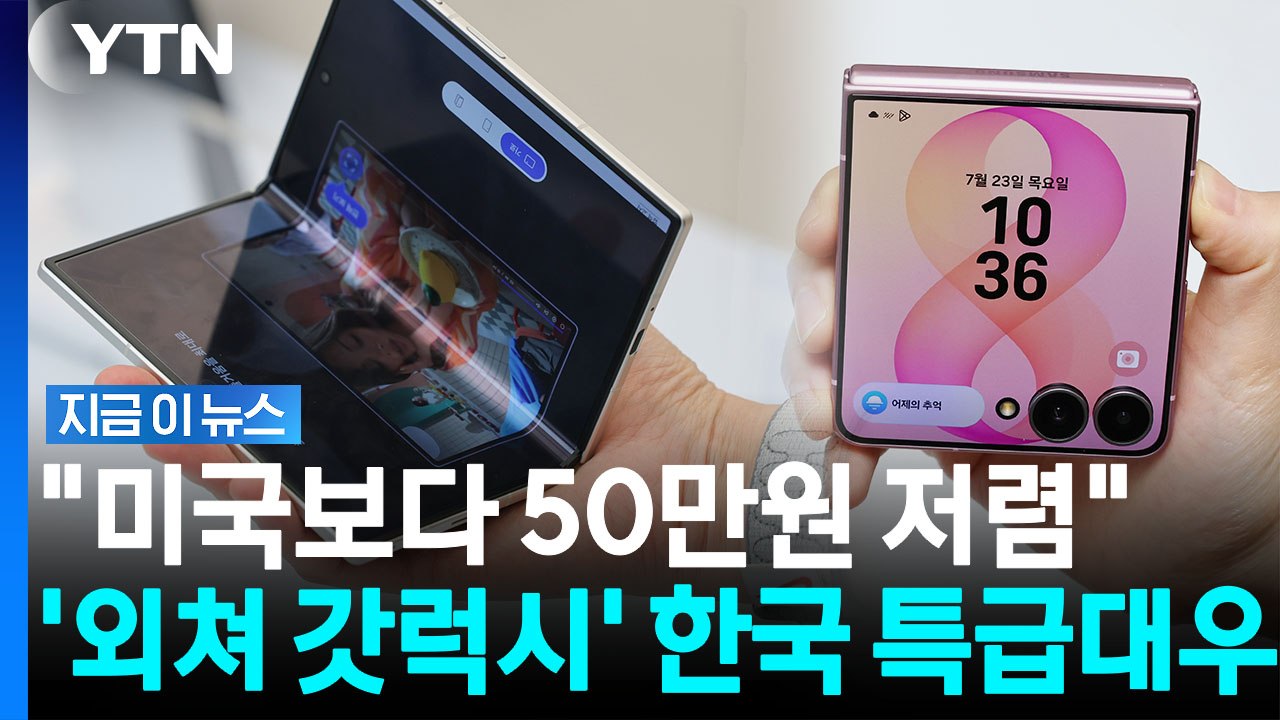 "한국 소비자에 보답할 것"…미국과 다른 갤럭시 폴더블폰 출고가 [지금이뉴스] / YTN
