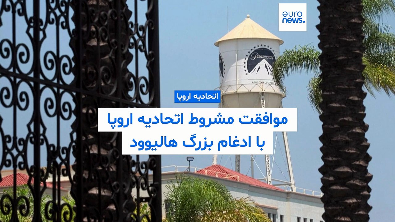 موافقت مشروط اتحادیه اروپا با ادغام بزرگ هالیوود؛ سد دادگاه کالیفرنیا در برابر پارامونت و اسکای‌دنس