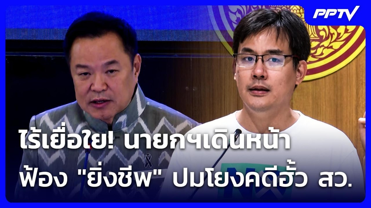 ไร้เยื่อใย! นายกฯเดินหน้าฟ้อง "ยิ่งชีพ" ปมโยงคด...