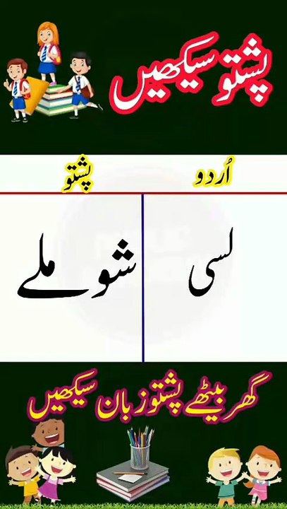 Learn Pashto into Urdu language | lesson # 27