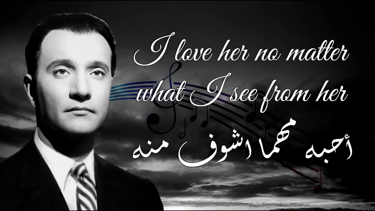 محمد عبدالوهاب - أحبه مهما اشوف منه