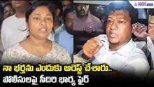 Seediri Appalraju Wife: నా భర్తను ఎందుకు అరెస్ట్ చేశారో చెప్పలేదు.. పోలీసులపై సీదిరి భార్య ఫైర్