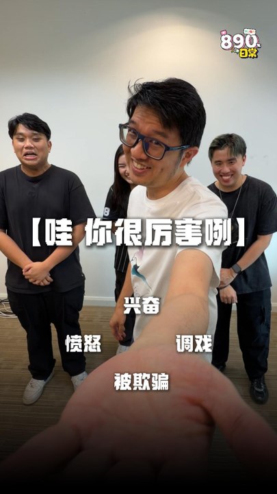 “哇，你很厉害咧！” 情绪演绎：体验被“调戏”的感觉......