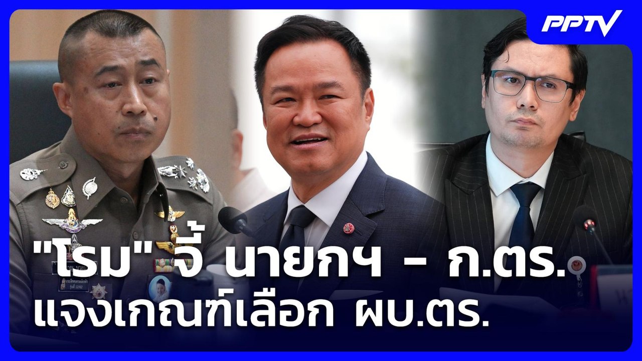 "โรม" จี้ นายกฯ - ก.ตร. แจงเกณฑ์เลือก ผบ.ตร. | เข้มข่าวเย็น | 23 ก.ค. 69