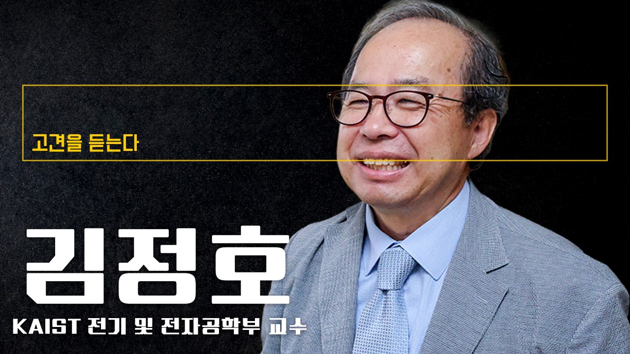 "AI, GPU 아닌 메모리가 좌우…삼전닉스, 엔비디아 넘어설 것" [김정호 KAIST 전기 및 전자공학부 교수에게 고견을 듣는다]
