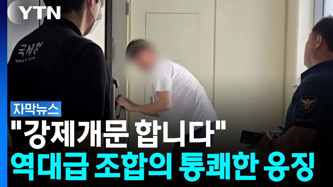 악성 체납자 가방 열자 돈다발 우수수...뭉치니 수색 성공률 80% [자막뉴스]  /...