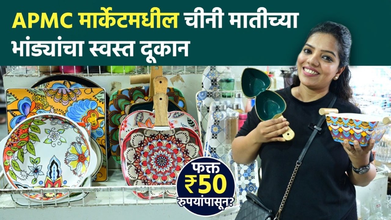 इतक्या स्वस्तात चीनी मातीची भांडी? APMC मार्केटची भन्नाट शॉपिंग! | Lokmat Sakhi