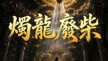 燭龍廢柴 | 完整劇集 | Short Drama 繁體中文