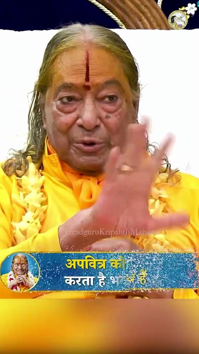 The name of God purifies the impure!  Jagadguru Shri Kripalu Ji Maharaj
