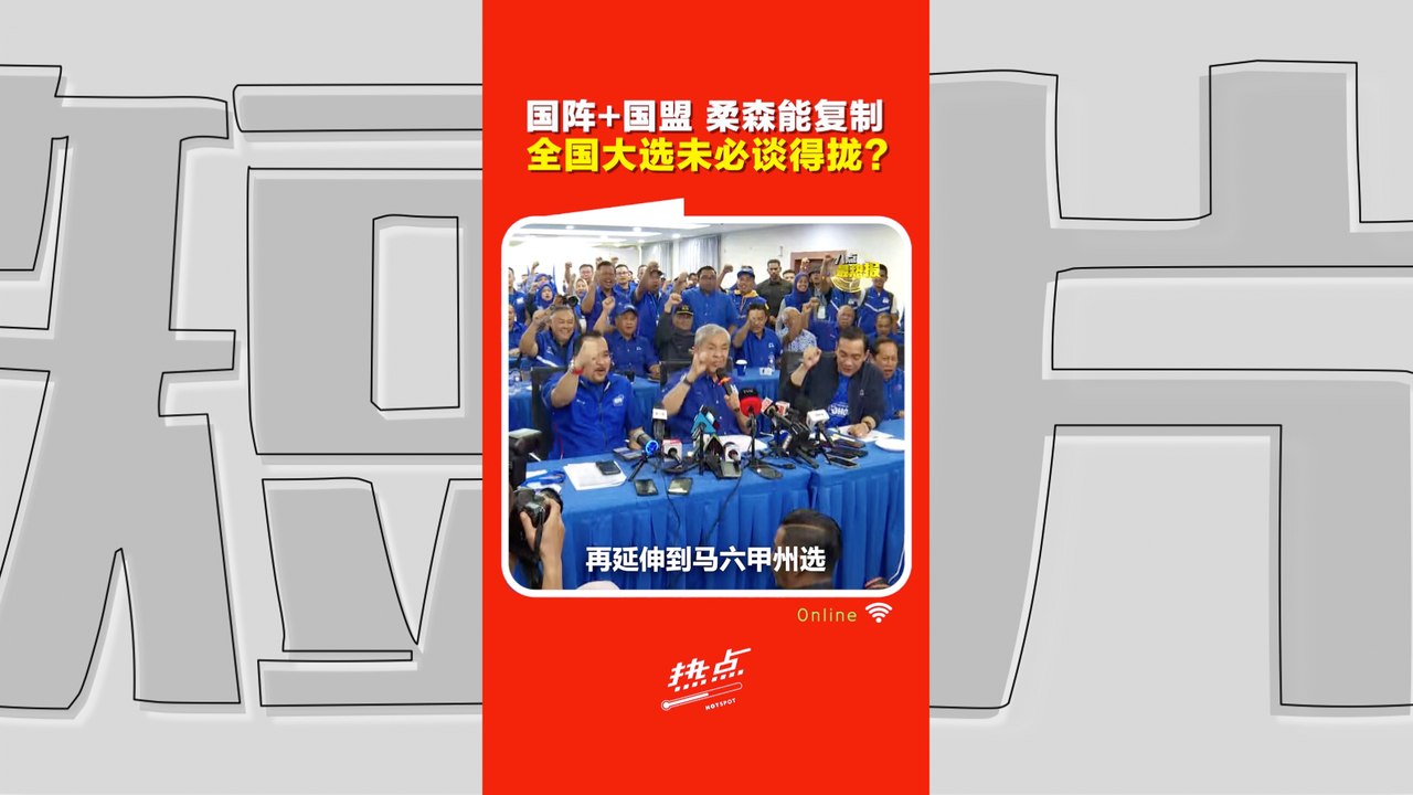 森州选｜州选层面巫伊能合作 全国大选谁肯让位？