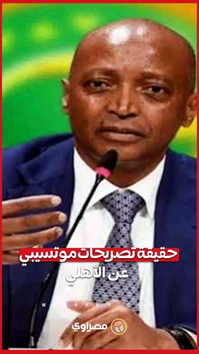 هل هاجم موتسيبي الأهلي؟.. الحقيقة الكاملة