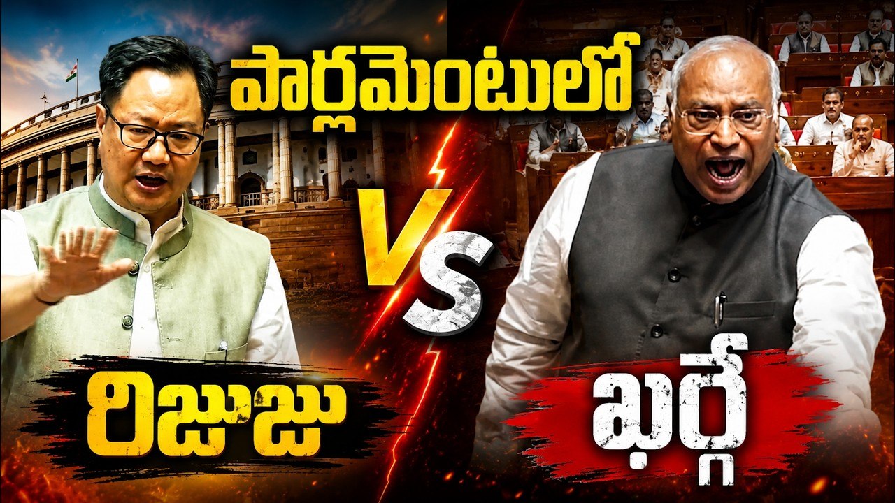 పార్లమెంటులో రిజుజు Vs ఖర్గే | Kiren Rijiju vs Mallikarjun Kharge in Rajya Sabha