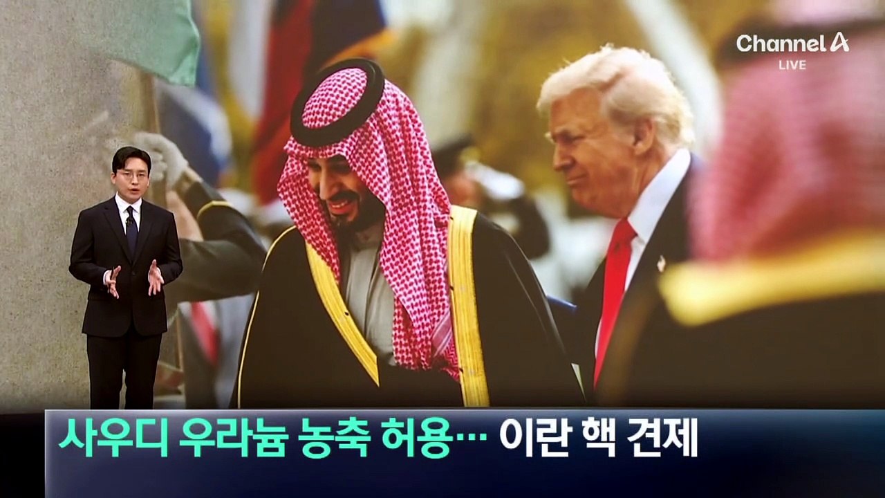 트럼프, 사우디 우라늄 농축 허용…이란 핵 견제