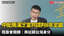 中配周滿芝當共諜判8年定讞  陸委會開鍘：將註銷台灣身分